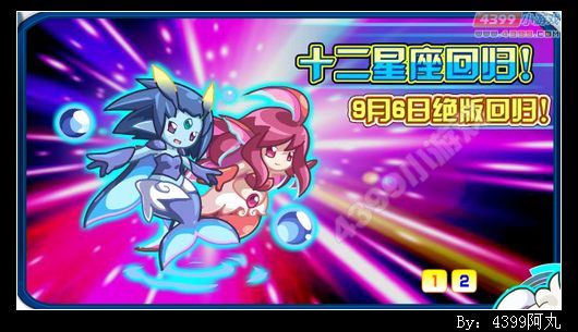 9月6日十二星座绝版回归
