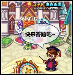 洛克王国开学大作战
