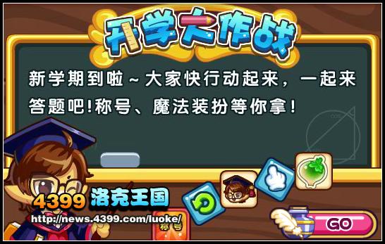 洛克王国开学大作战