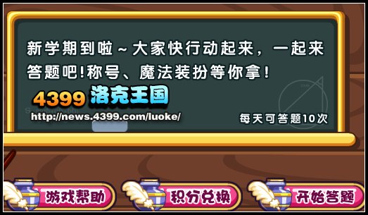 洛克王国开学大作战