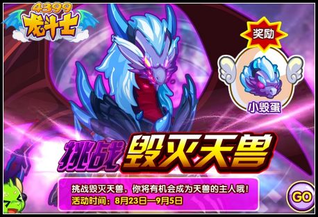 龙斗士挑战毁灭天兽