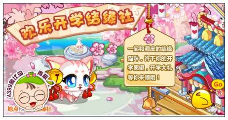 4399奥比岛欢乐开学结缘社