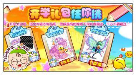 奥比岛开学礼包任你挑