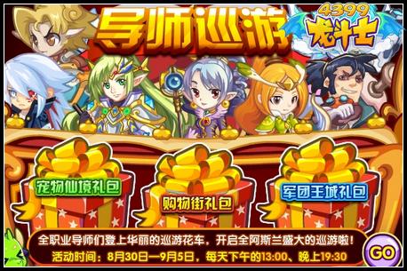 龙斗士导师巡游 惊喜大礼等你来拿