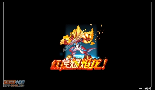 奥奇传说爆爆龙超进化