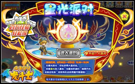 龙斗士星光派对 百万经验轻松拿