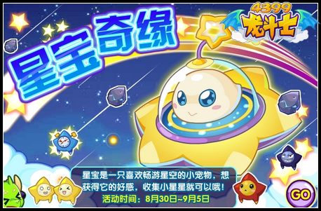 龙斗士星宝奇缘 得萌宠星宝