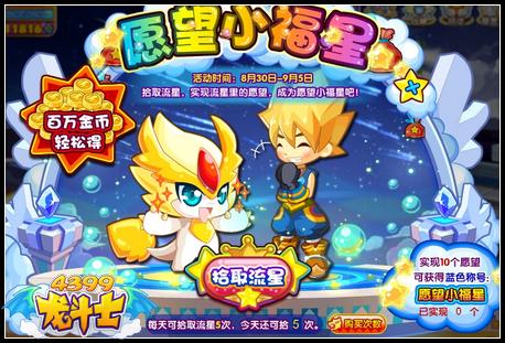 龙斗士愿望小福星