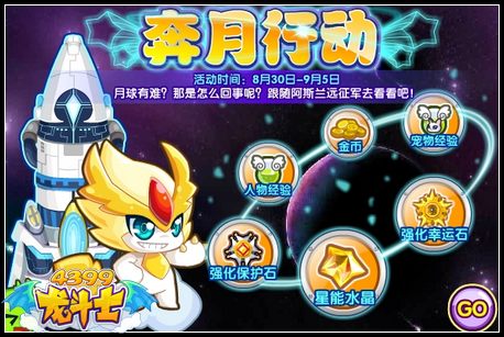 龙斗士奔月行动 月球救援开始