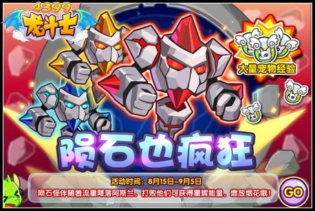 龙斗士陨石也疯狂