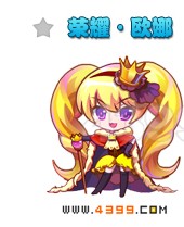 奥雅之光荣耀欧娜
