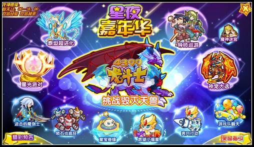 龙斗士星夜嘉年华 8.30攻略汇总