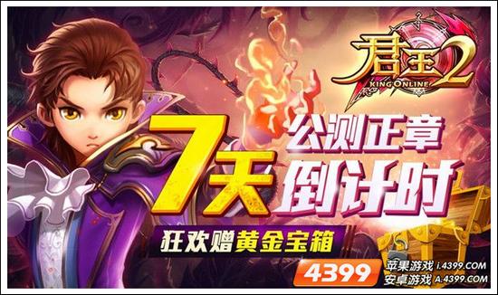 君王2公测正章7天倒计时狂欢