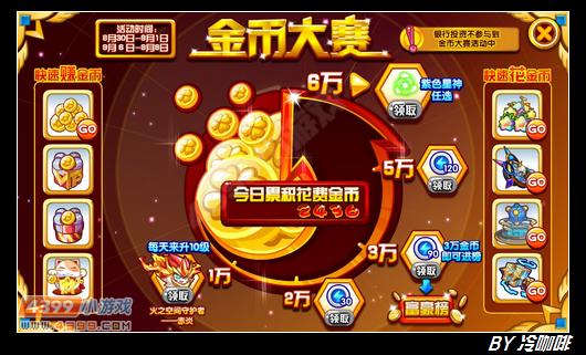 奥奇传说金币大赛