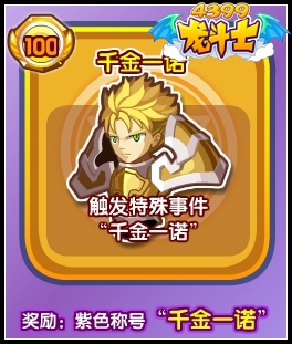 龙斗士千金一诺怎么得 在哪得