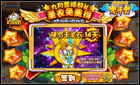 龙斗士九月登录好礼 圣衣免费得