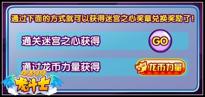 龙斗士迷宫之心奖章怎么得 在哪得