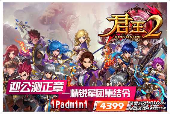 君王2精锐军团招募 ipad mini大放送