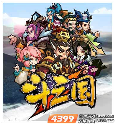 斗三国