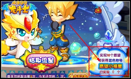 龙斗士愿望小福星在哪得 怎么得