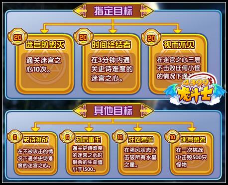 龙斗士迷宫之心目标汇总