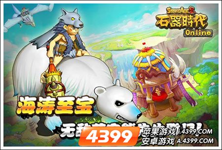 石器时代OL新宠