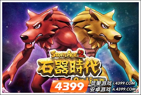 石器时代OL新宠