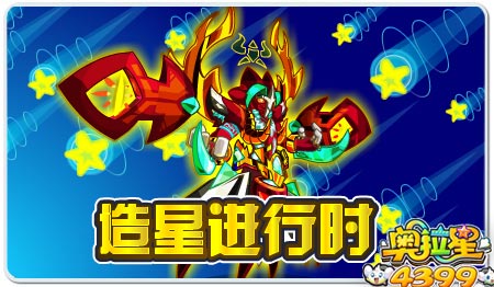造星进行时