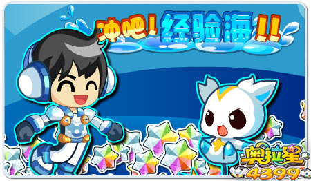 冲吧!经验海