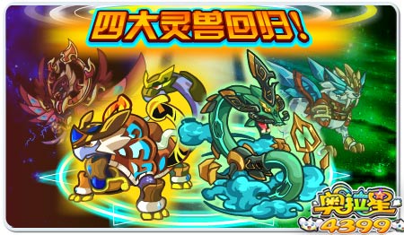 四大灵兽回归
