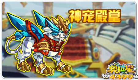 奥拉星神宠殿堂