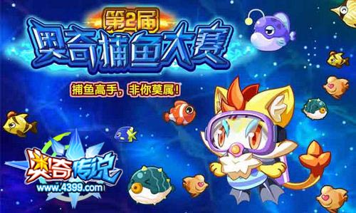 奥奇传说第二届捕鱼大赛