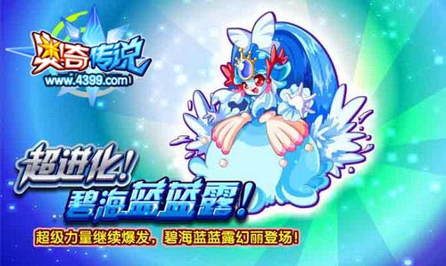 奥奇传说碧海蓝蓝露幻丽登场