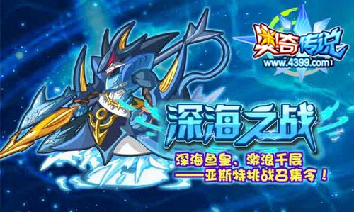 奥奇传说深海鱼皇亚斯特挑战召集令