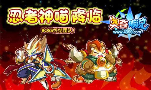 奥奇传说忍者神喵降临 BOSS终结团队