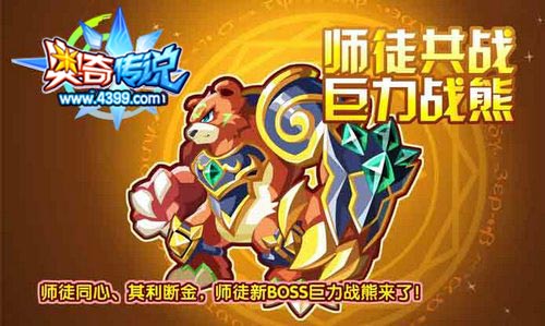 奥奇传说师徒新BOSS巨力战熊