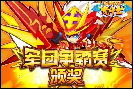 龙斗士军团争霸赛颁奖