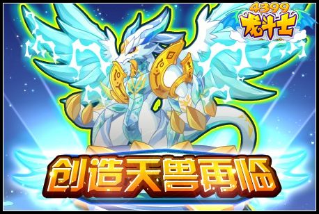 龙斗士创造天兽再临