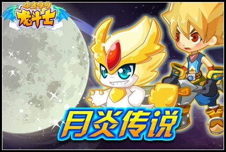 龙斗士月炎传说