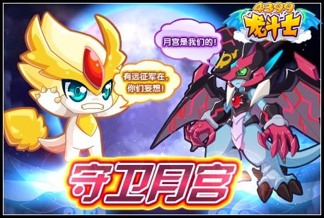 龙斗士守卫月宫