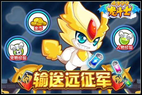 龙斗士输送远征军