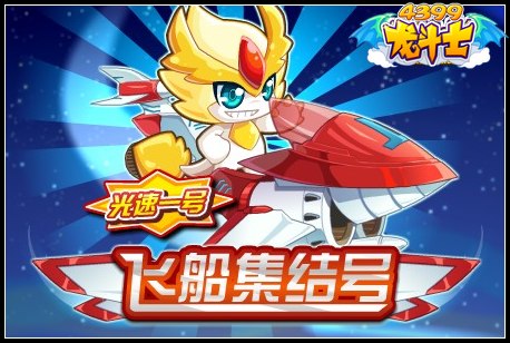 龙斗士飞船集结号