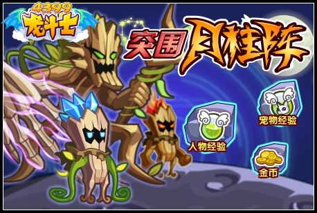 龙斗士突围月桂阵