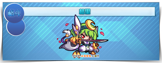 奥拉星格里