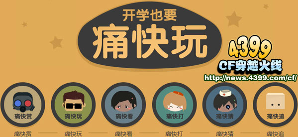 CF开学也疯狂活动 CF开学也疯狂网站