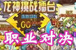 龙斗士导师风采决战龙神擂台