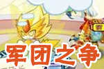 龙斗士玩家风采军团之争