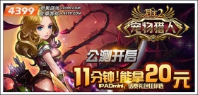 《君王2》公测正章开启 玩11分钟100%送话费 ipad