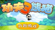 功夫熊猫3评测：捡起石头扔你脸