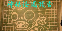植物大战僵尸2神秘预告--神秘怪圈